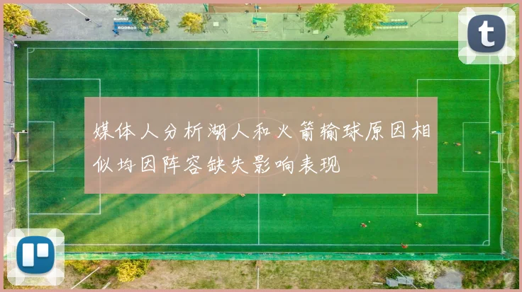 媒体人分析湖人和火箭输球原因相似均因阵容缺失影响表现