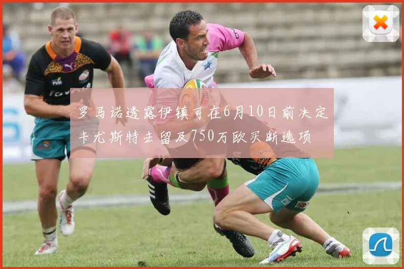 罗马诺透露伊镇可在6月10日前决定卡尤斯特去留及750万欧买断选项