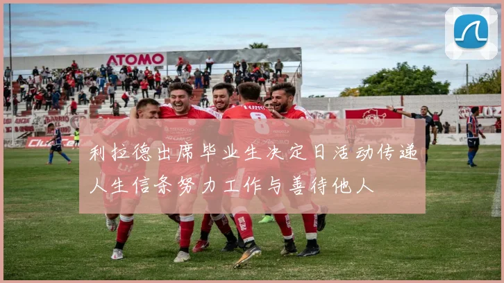利拉德出席毕业生决定日活动传递人生信条努力工作与善待他人