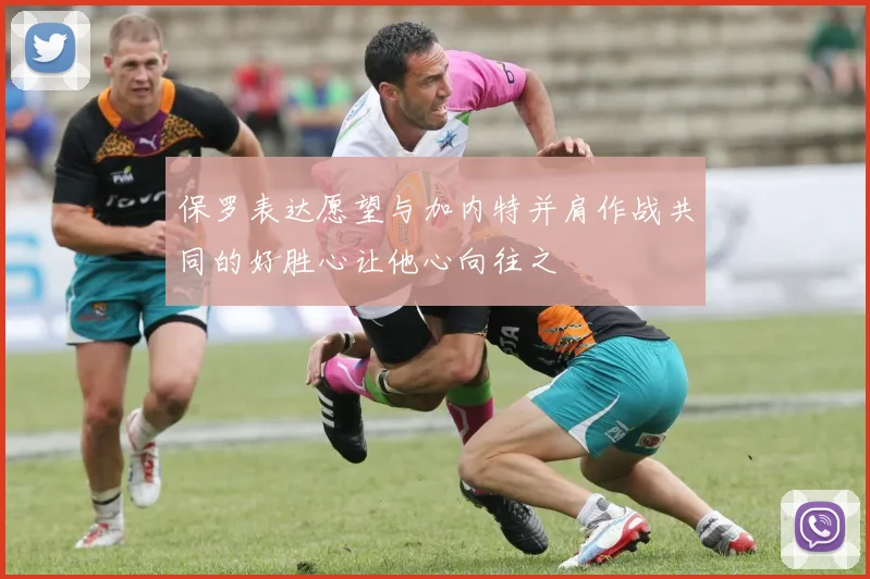 保罗表达愿望与加内特并肩作战共同的好胜心让他心向往之